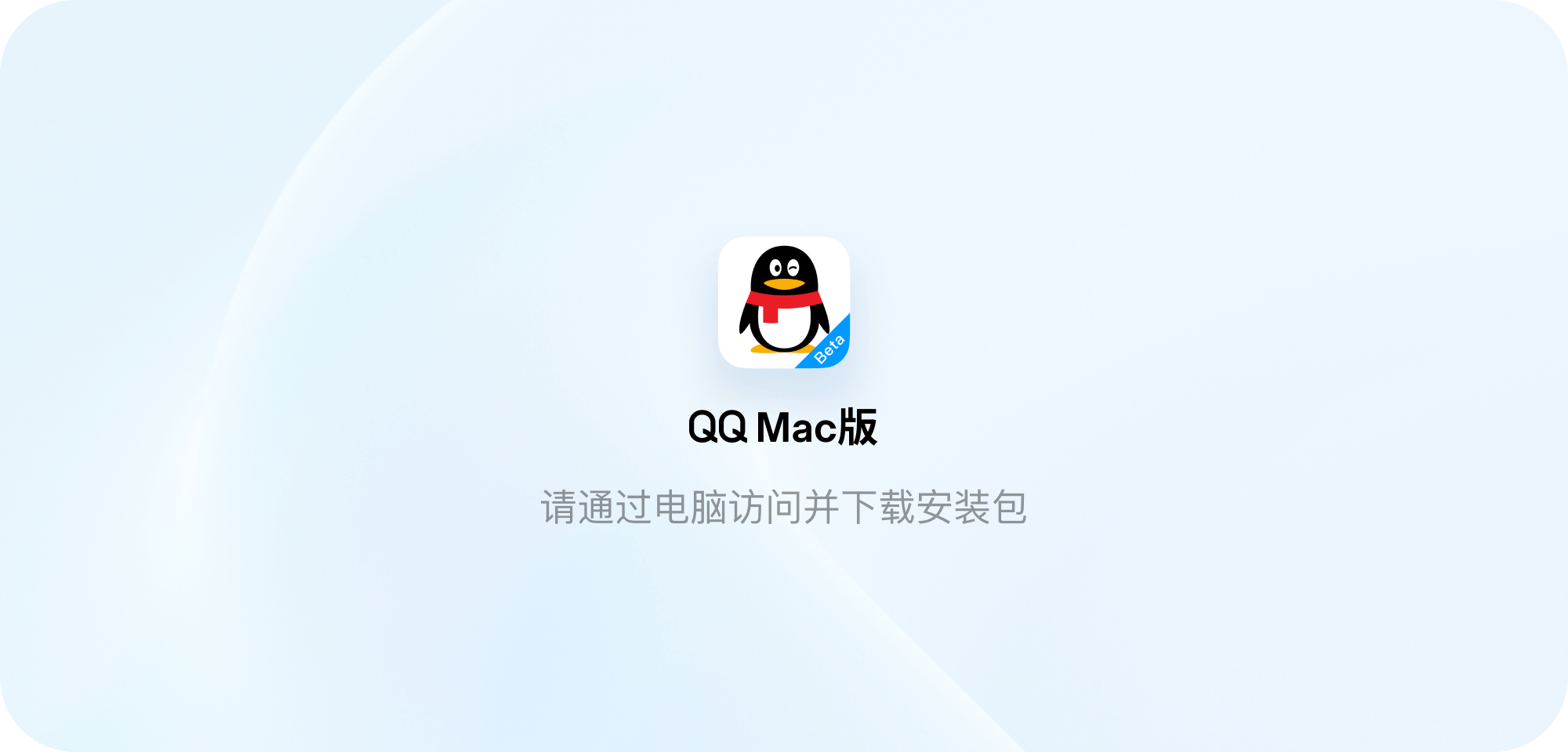 qq mac